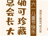 湖南大唐電氣祝大家六一快樂！