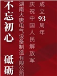 湖南大唐電氣慶祝中國(guó)人民解放軍成立93周年！